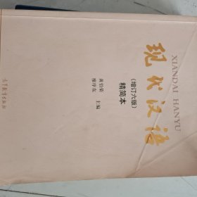 现代汉语（增订六版）精简本