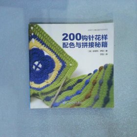 200钩针花样配色与拼接秘籍