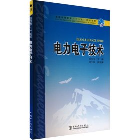 電力電子技術(shù) 大中專高職科技綜合 李先允 編 新華正版