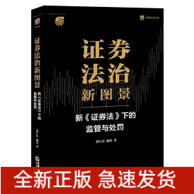 证券法治新图景：新《证券法》下的监管与处罚