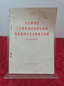 毛主席关于三个世界划分的理论，是对马克思列宁主义的重大贡献 （1977一版一印）