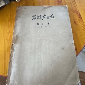 昌潍东方红（合订本）1967.7.8-1968.2.16