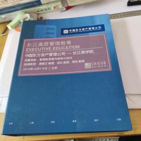 长江高层管理教育 中国东方资产管理公司 -长江商学院 战略创新，管理新思维与领导力培训