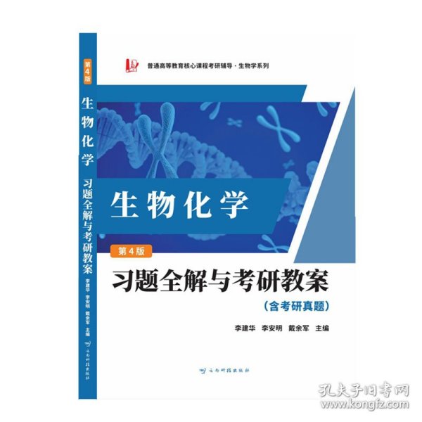 朱圣庚生物化学第四版习题全解与考研教案