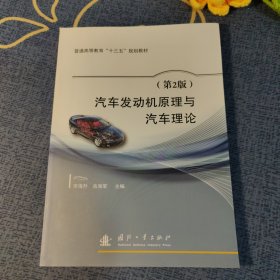 汽车发动机原理与汽车理论（第2版）