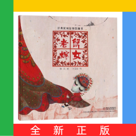 老鼠嫁女(精)/經(jīng)典民間故事圖畫書