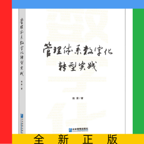 管理体系数字化转型实践