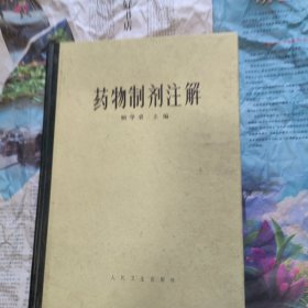 精装本16开 巨厚 药物制剂注解