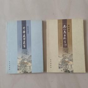 为人处世格言诗  中华处世良言(共二册) 作者莶赠本
