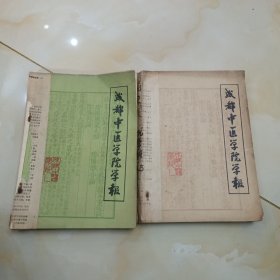 成都中医学院学报1984年第二.四期.1985年第一二.三.四.期.1986年第一二三四期.1987年第一二三四其.共14本