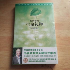 找回你的生命礼物