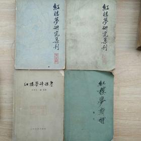 红楼梦研究集刊第三辑， 第五辑。红楼梦评论集 。红楼梦新补（4本合售）