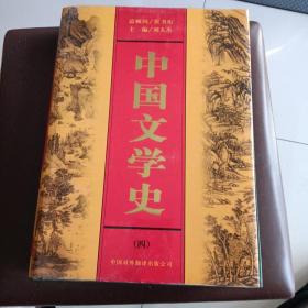 中國(guó)文學(xué)史（第四冊(cè)）