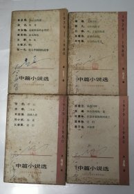 1979-1980中篇小说选（全四册）