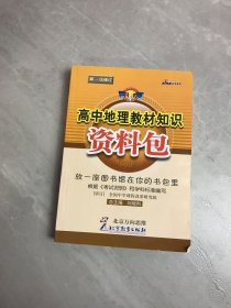 高中地理教材知识资料包