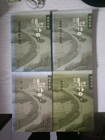 海兰江 1--4 朝鲜文 共4本合售