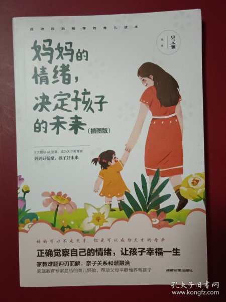 妈妈的情绪，决定孩子的未来 插图版 妈妈育儿幸福指南 科学亲子沟通理念家庭教育育儿书籍