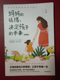 妈妈的情绪，决定孩子的未来 插图版 妈妈育儿幸福指南 科学亲子沟通理念家庭教育育儿书籍
