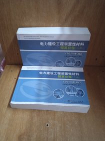 电力建设工程装置性材料预算价格（上册、下册）（2013年版）