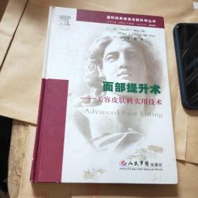 面部提升术：美容皮肤科实用技术