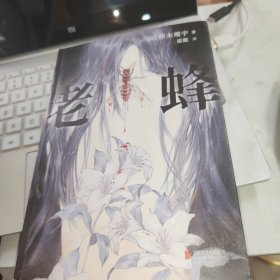 老蜂 品如图