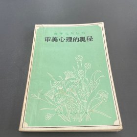 审美心理的奥秘 （青年之友丛书 ）