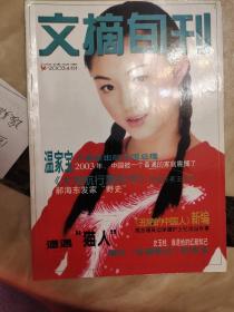 期刊:2003年4月合订本《文摘旬刊》