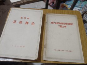 11册马恩列斯单行本合售：斯大林 苏联社会主义经济问题；恩格斯 劳动在从猿到人转变过程中的作用；恩格斯 反杜林论；列宁论民族殖民地问题的三篇文章；马克思 法兰西内战；列宁 国家与革命；列宁 帝国主义是资本主义的最高阶段；马克思 哥达纲领批判；列宁 怎么办？；列宁 论马克思和恩格斯；恩格斯 论马克思