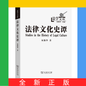 法律文化史谭