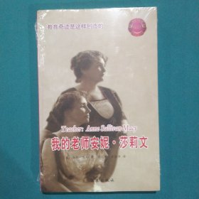 我的老师安妮莎莉文