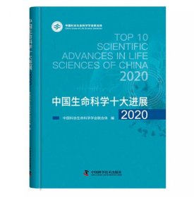中国生命科学十大进展2020