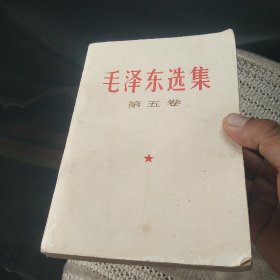 毛泽东选集 第五卷[代售]北架四格二格