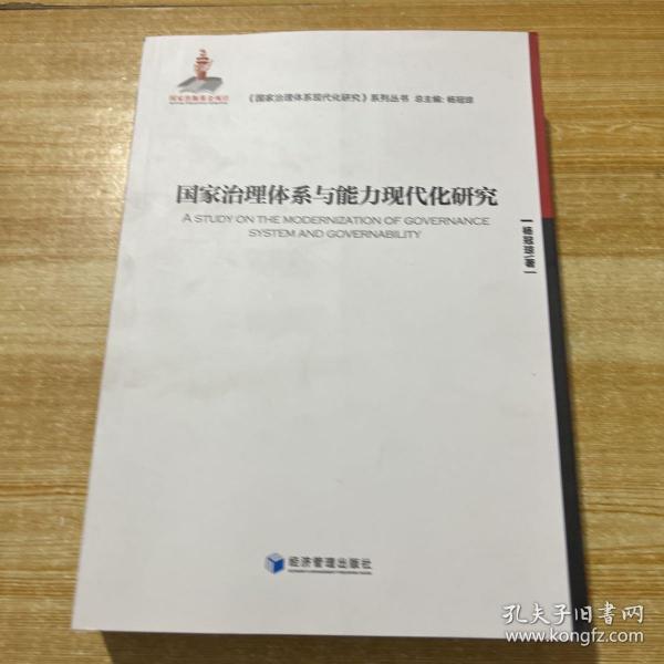 国家治理体系与能力现代化研究