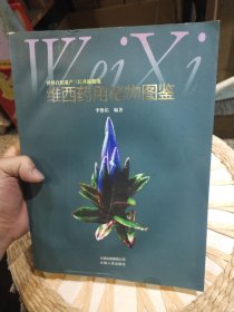 【签赠本】维西药用植物图鉴 李德佑 编著 云南人民出版社9787222071681