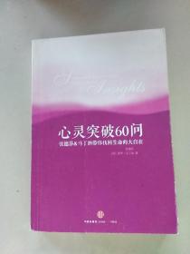 心灵突破60问：张德芬、马丁纳带你找回生命的大自在