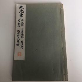 米元章 乐兄帖 蜀素帖 方圆庵记 快雪帖尺读选 苕溪诗 和汉名家习字本大成 第十五卷1