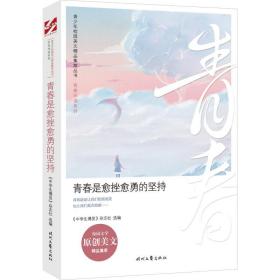 青春是愈挫愈勇的坚持/青春伴读系列/青校园美文精品集萃丛书 散文 《中博览》杂志社选编