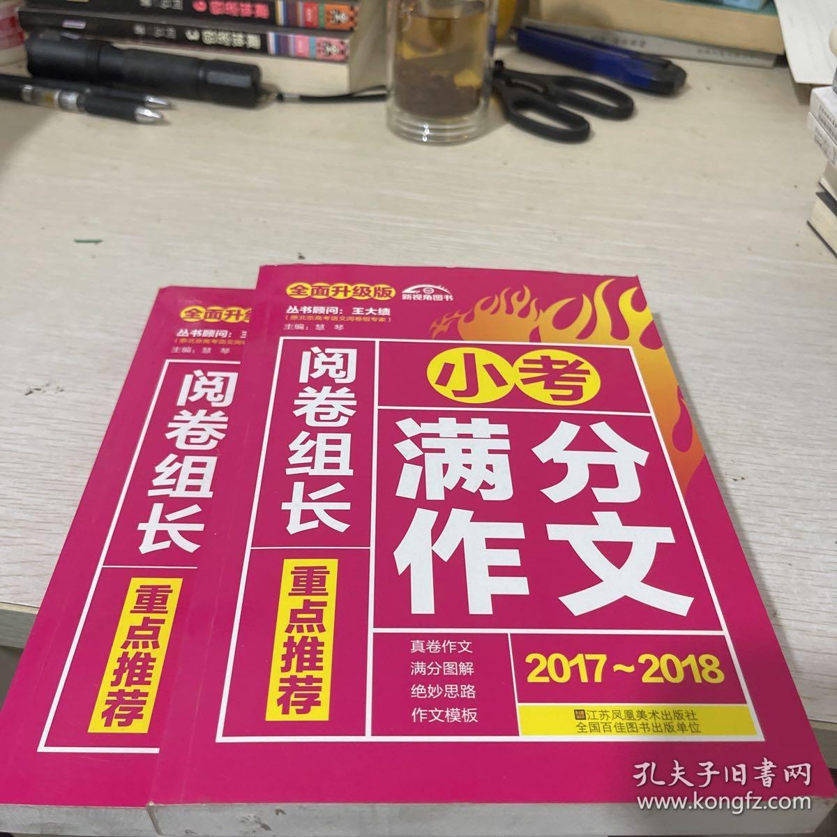 （2017-2018）阅卷组长 重点推荐小考满分作文