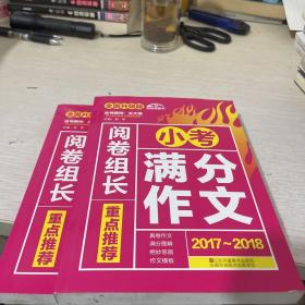 （2017-2018）阅卷组长 重点推荐小考满分作文