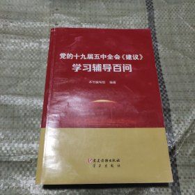 党的十九届五中全会《建议》学习辅导百问