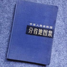 中华人民共和国分省地图集