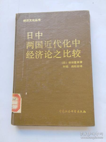 日中两国近代化中经济论之比较