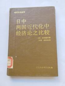 日中两国近代化中经济论之比较