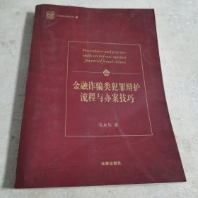 金融诈骗类犯罪辩护流程与办案技巧