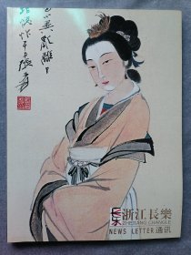 浙江长乐拍卖图录本