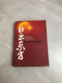 日出东方：中国共产党创建纪实