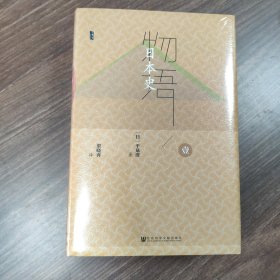 甲骨文丛书 物语日本史