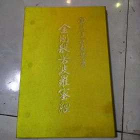 金刚般若菠萝蜜经爱新觉罗书法（有函套）