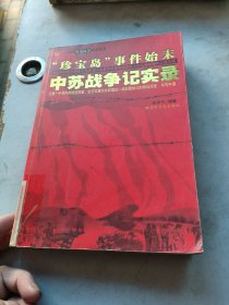 中蘇戰(zhàn)爭(zhēng)記實(shí)錄