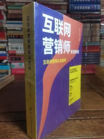 互联网营销师（培训教程）互联网营销从业指南（未拆封）